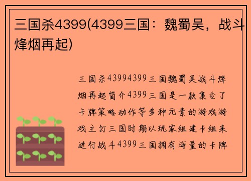 三国杀4399(4399三国：魏蜀吴，战斗烽烟再起)