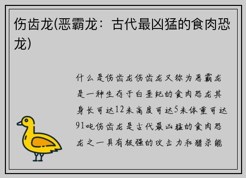 伤齿龙(恶霸龙：古代最凶猛的食肉恐龙)
