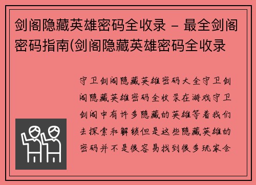 剑阁隐藏英雄密码全收录 - 最全剑阁密码指南(剑阁隐藏英雄密码全收录 - 最全剑阁密码指南再次完善)