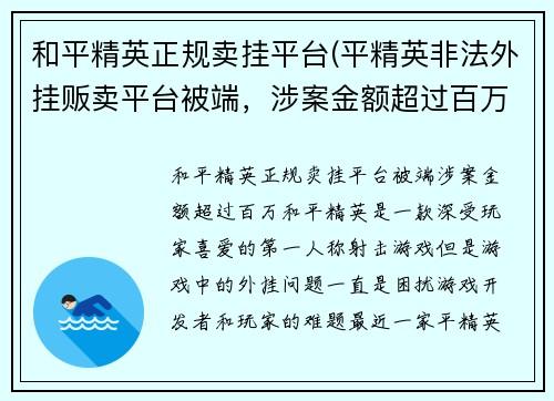 和平精英正规卖挂平台(平精英非法外挂贩卖平台被端，涉案金额超过百万)