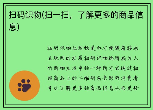 扫码识物(扫一扫，了解更多的商品信息)
