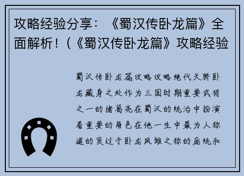 攻略经验分享：《蜀汉传卧龙篇》全面解析！(《蜀汉传卧龙篇》攻略经验分享：完美征服游戏世界！)