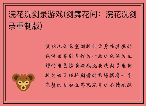 浣花洗剑录游戏(剑舞花间：浣花洗剑录重制版)