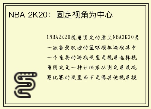 NBA 2K20：固定视角为中心