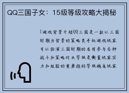 QQ三国子女：15级等级攻略大揭秘