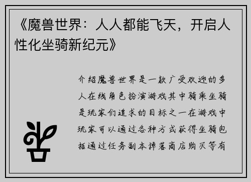 《魔兽世界：人人都能飞天，开启人性化坐骑新纪元》