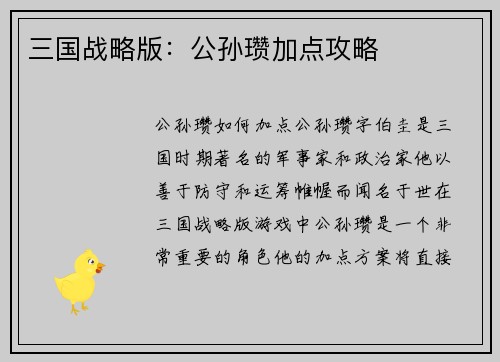 三国战略版：公孙瓒加点攻略