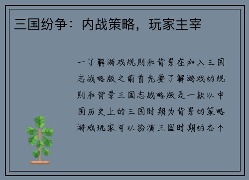 三国纷争：内战策略，玩家主宰