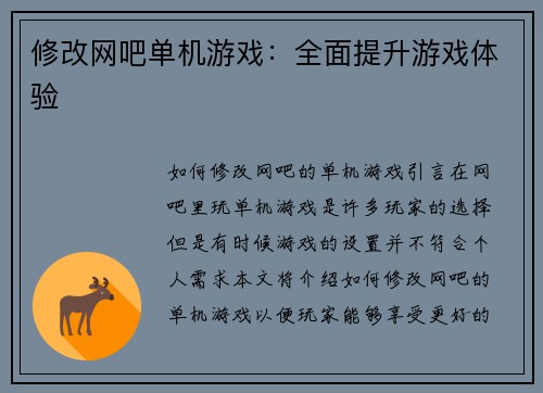 修改网吧单机游戏：全面提升游戏体验