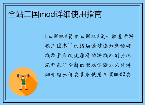 全站三国mod详细使用指南